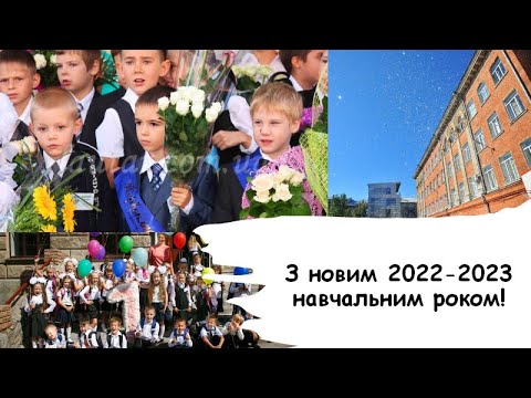 Видео: 1 вересня 2022-2023 Харківська загальноосвітня школа І-ІІІ ступенів № 5