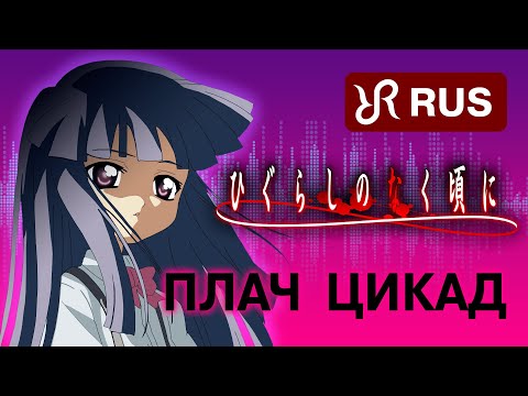 Видео: Когда плачут цикады [Higurashi no Naku Koro ni] перевод / песня на русском