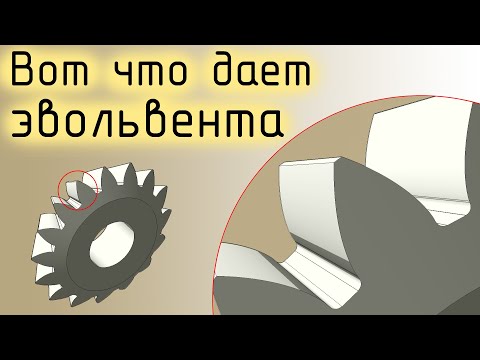Видео: Сферическая эвольвента (эвольвента конического зубчатого колеса, шестерни)