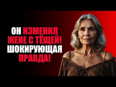 Видео: ЗЯТЬ В ЛОЖЕ С ТЁЩЕЙ — ЗАПРЕТНЫЙ РОМАН, О КОТОРОМ МОЛЧАТ!