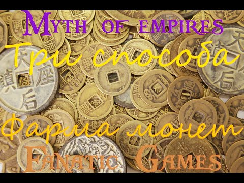 Видео: 🔥Myth of empires.Гайд.Три способа фарма медных монет.🔥