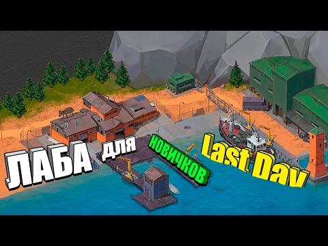 Видео: Лаборатория для новичков / Last Day