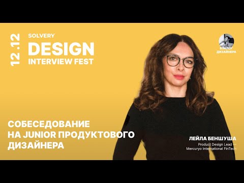 Видео: DIF | Собеседование на Junior Product Designer | Лейла Беншуша, Product Design Lead