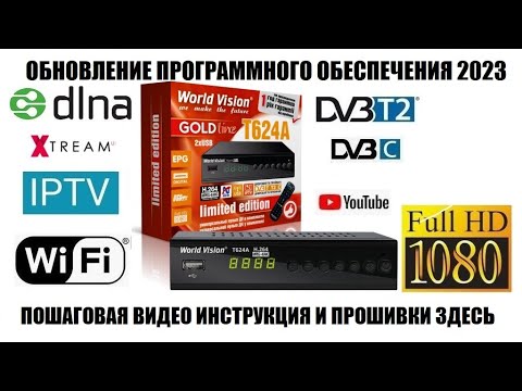 Видео: World Vision T624A Обновление ПО 2023