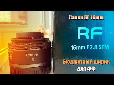 Видео: Canon rf 16mm - бюджетный ширик