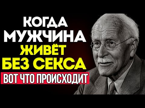 Видео: Карл Юнг РАСКРЫЛ, Как Половое Воздержание Активирует Твою Истинную Силу