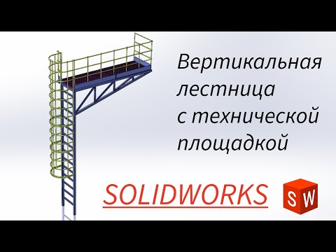 Видео: Навесная лестница с технической площадкой за 30 мин SOLIDWORKS | Сварные детали | Конструкции