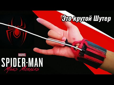 Видео: Как Сделать Веб Шутер Майлза Моралеса PS5  #MarvelSpiderManMilesMorales
