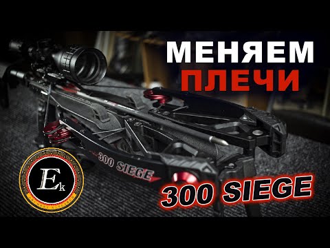 Видео: Меняем плечи SIEGE Cobra Crossbow  #SIEGE
