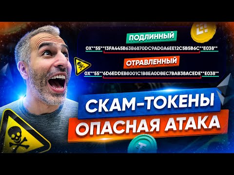 Видео: СКАМ-ТОКЕНЫ в твоем кошельке! Новая атака мошенников