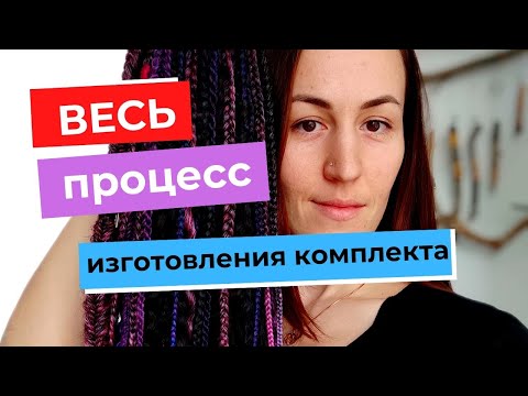 Видео: Плету комплект косичек на заказ ВЕСЬ процесс