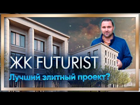 Видео: ЖК Futurist. Лучший элитный проект? Застройщик RBI / #КРУГЛОВ_НЕДВИЖИМОСТЬ