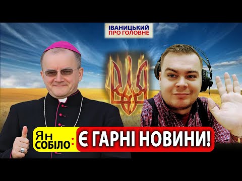 Видео: 🇺🇦 ВАЖЛИВЕ ПОСЛАННЯ єпископа Яна СОБІЛО! 🕊️🙏 || ІВАНИЦЬКИЙ ПРО ГОЛОВНЕ 🎤🗞️