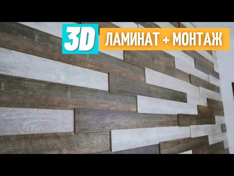 Видео: Ламинат на стену. Монтаж 3D ламината. Все этапы. Необычная объемная стена.