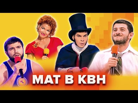 Видео: КВН Нецензурный сборник. 1 часть