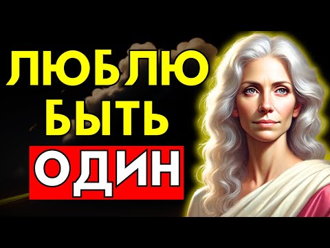 Видео: Психология Людей, Которые Любят Быть В Одиночестве