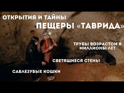 Видео: Саблезубые кошки и светящиеся минералы: что таит в себе пещера «Таврида»?