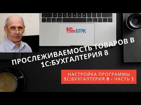 Видео: Настройка прослеживаемости товаров в программе 1С:Бухгалтерия 8