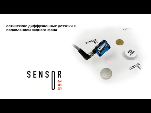 Видео: Оптические датчики с подавлением заднего фона