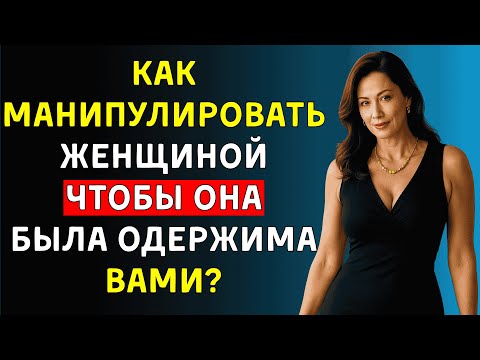 Видео: 7 приемов манипуляции, которые сделают любую женщину одержимой | Женская психология