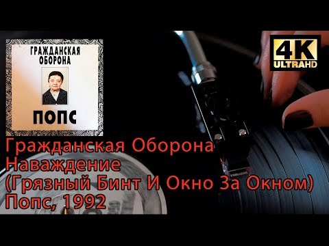 Видео: Гражданская Оборона - Наваждение (Грязный Бинт И Окно За Окном) Попс, 1992 Винил, 4K, 24bit/96kHz