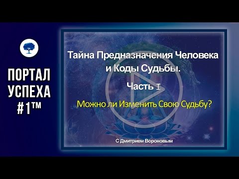 Видео: Тайна Предназначения Человека и Коды Судьбы