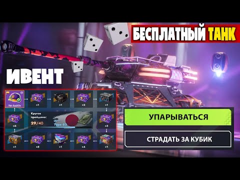Видео: Как вам ИВЕНТ? На БЕСПЛАТНЫЙ Танк. УПОРАНТЫ в РАНДОМЕ! Танки blitz