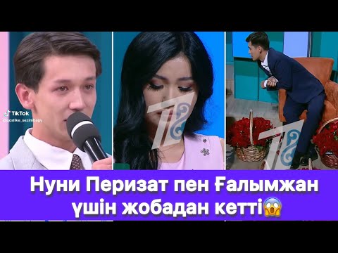Видео: Нуни Перизат пен Ғалымжан үшін жобадан кетті😱