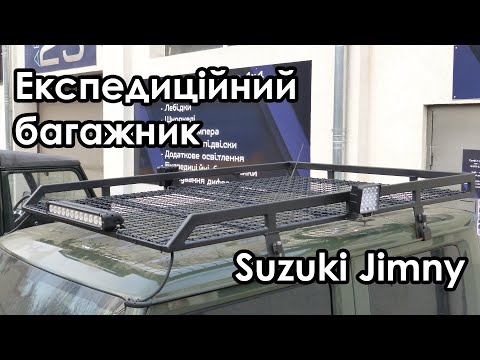 Видео: Експедиційний багажник на Suzuki Jimny – Виготовлення та встановлення