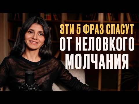 Видео: Зная эти 5 ФРАЗ - ты спасешь любой РАЗГОВОР