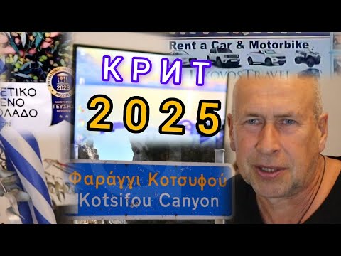 Видео: Крит начало Турсезона 2025 Какие нововведения / Цены базар магазины Топливо / Какие ожидания?