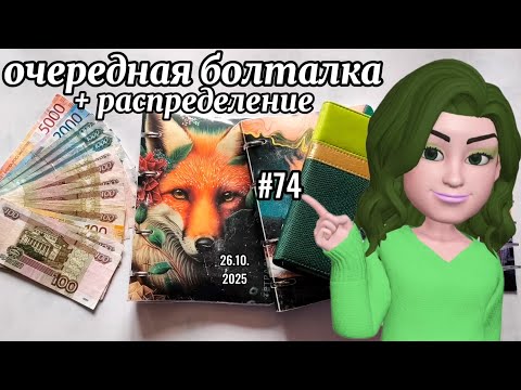 Видео: #74 распределение денег по системе конвертов 