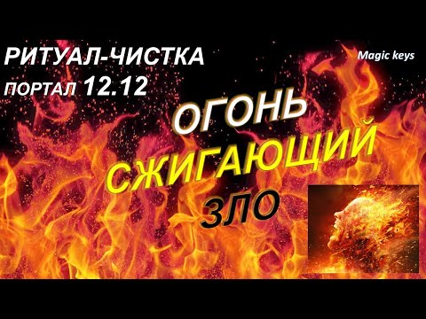 Видео: Ритуал-чистка🔥 ОГОНЬ СЖИГАЮЩИЙ ЗЛО💥⚡⚡