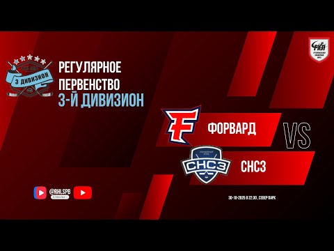 Видео: ХК «Форвард» - ХК «СНСЗ» | 30.10.2025