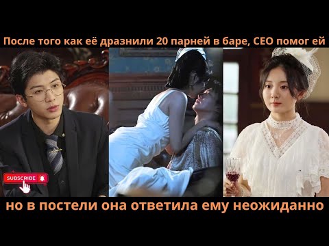 Видео: После того как её дразнили 20 парней в баре, CEO помог ей, но в постели она ответила ему неожиданно.