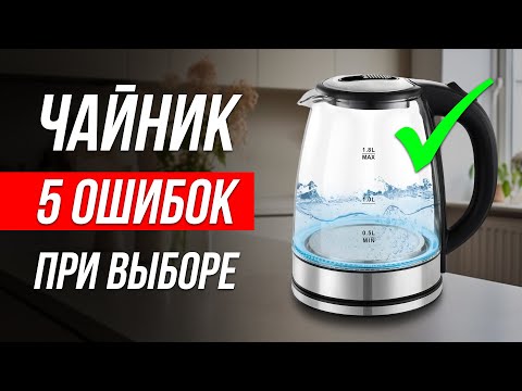 Видео: Как ОБМАНЫВАЮТ при выборе электрочайника / Как выбрать электрический чайник?