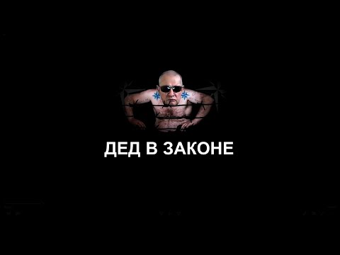 Видео: ''ДЕД В ЗАКОНЕ'' криминальный фильм