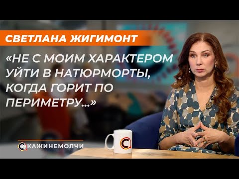 Видео: Светлана Жигимонт: "Не с моим характером уйти в натюрморты, когда горит по периметру…"
