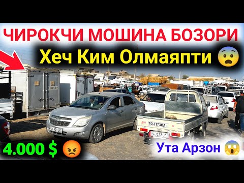 Видео: 1 ноября 2025 г. 😰 ЧИРОКЧИ МОШИНА БОЗОРИ НАРХЛАРИ 2025 🔥 CHIROQCHI MOSHINA BOZORI NARXLARI 2025 ✅ 