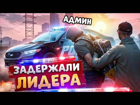 Видео: НОНРП ГОСНИК ЗАДЕРЖАЛ ЛИДЕРА ЛСПД АДМИНА И БЫЛ НАКАЗАН В ГТА 5 РП
