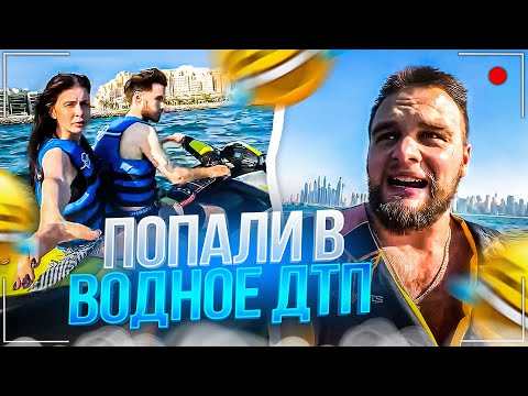 Видео: УГАРНЫЕ ПОКАТУШКИ НА ГИДРОЦИКЛАХ | ДИЛБЛИН ВРЕЗАЛСЯ В ДАНИЛУ ГОРИЛЛУ