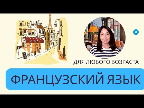 Видео: 10 причин учить французский  в любом возрасте