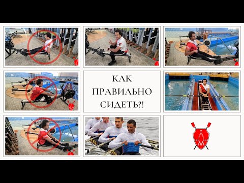 Видео: ОСНОВЫ ТЕХНИКИ ГРЕБЛИ С НИКАЭЛЬ БИКУА эп 1: ПОСАДКА В ЛОДКЕ - "МССУОР №2" Москомспорта