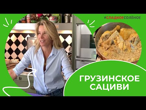 Видео: Курица по-грузински: сациви под соусом баже | #сладкоесолёное №170 (6+)