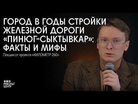 Видео: Город в годы стройки железной дороги «Пинюг-Сыктывкар»: факты и мифы