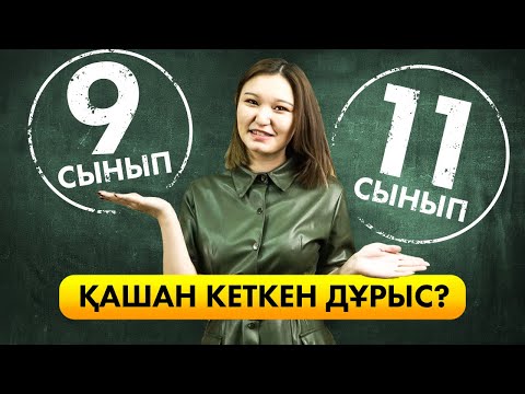Видео: Мектептен қашан кеткен дұрыс? Ұбт туралы мифтер. Ұбт дайындық.