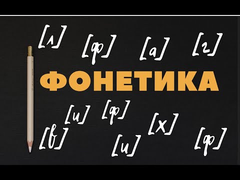 Видео: Фонетика. Звуки и буквы. Слабые и сильные позиции. #фонетика  #фонетическийразбор  #русскийязык