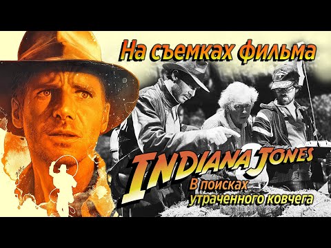 Видео: ИНДИАНА ДЖОНС: В поисках утраченного Ковчега - Фильм о Съемках! / рус. озвучка