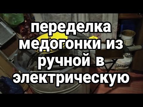 Видео: переделка медогонки из ручной в электрическую