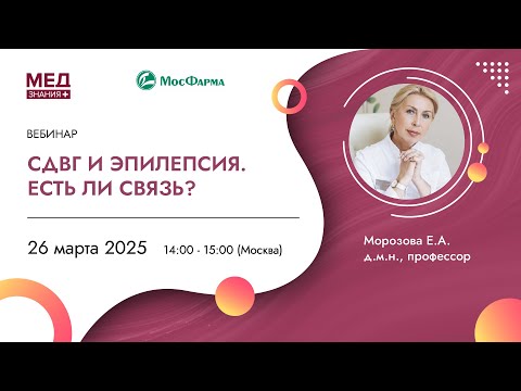 Видео: СДВГ и эпилепсия. Есть ли связь?